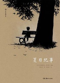 夏日纪事 (湖南美术出版社 2019)