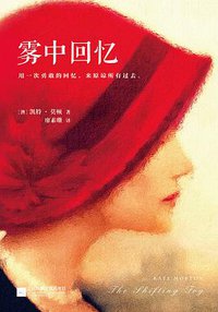 雾中回忆 (江苏凤凰文艺出版社 2016)