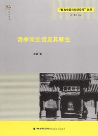 清季同文馆及其师生 (福建教育出版社 2018)