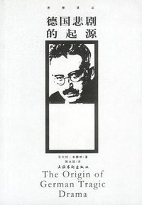 德国悲剧的起源 (文化艺术出版社 2001)