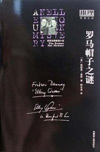 罗马帽子之谜 (内蒙古人民出版社 2010)