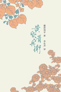 黄昏清兵卫 (新星出版社 2009)