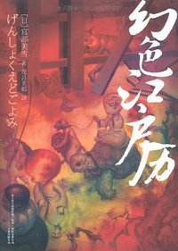 幻色江户历 (万卷出版社 2011)