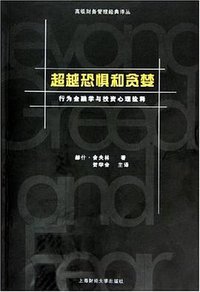 超越恐惧和贪婪 (上海财经大学出版社 2005)