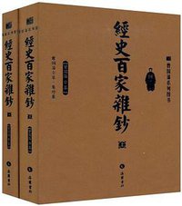 经史百家杂钞（上下） (岳麓书社 2009)