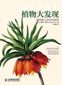 植物大发现 (人民邮电出版社 2015)