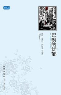 巴黎的忧郁 (新星出版社 2011)