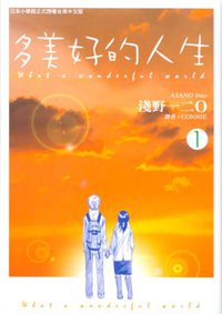 多美好的人生(01) (台灣東販 2007)
