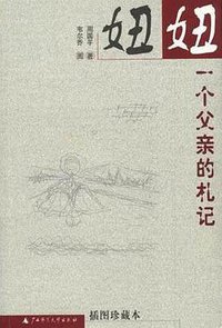 妞妞 (广西师范大学出版社 2003)