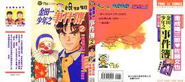 金田一少年之事件簿 2 (東立 1993)