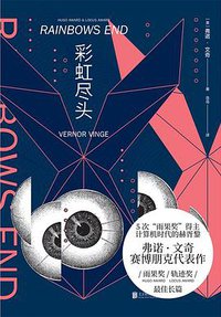 彩虹尽头 (北京联合出版公司 2019)