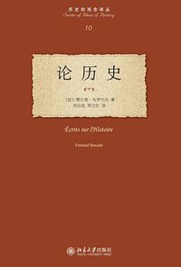 论历史 (北京大学出版社 2008)