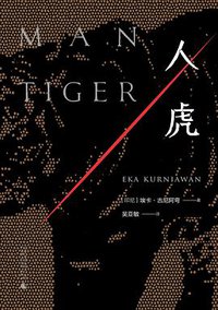 人虎 (广西师范大学出版社 2017)