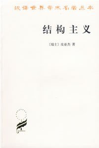 结构主义 (商务印书馆 2006)