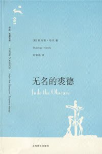 无名的裘德 (上海译文出版社 2007)