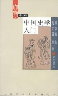 中国史学入门 (北京出版社 2002)