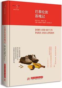 巴黎伦敦落魄记 (译言古登堡计划／华中科技大学出版社 2016)