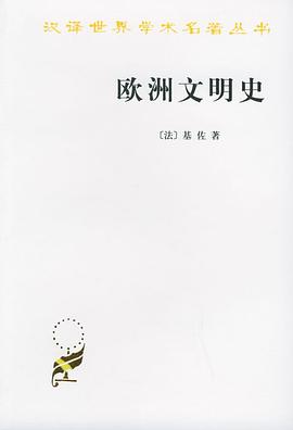 欧洲文明史