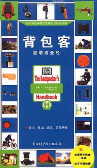 背包客 (浙江科学技术出版社 2010)