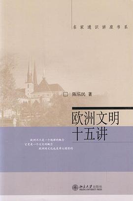 欧洲文明十五讲