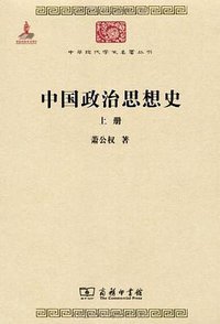中国政治思想史 (商务印书馆 2011)