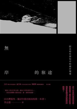 無岸的旅途