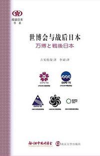 世博会与战后日本 (南京大学出版社 2016)
