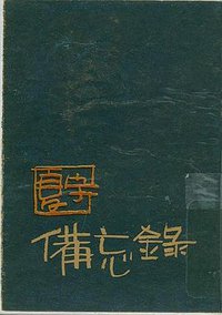 備忘錄