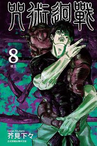 咒術迴戰 8