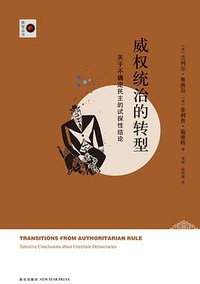 威权统治的转型