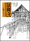 法隆寺