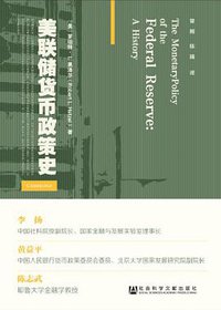美联储货币政策史 (社会科学文献出版社 2016)
