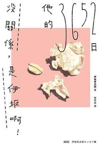 沒關係,是伊坂啊!他的3652日 (獨步文化 2019)