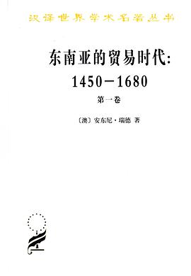 东南亚的贸易时代 1450-1680年 (第一卷)