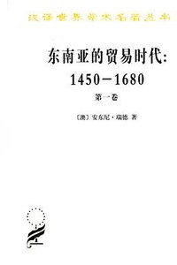 东南亚的贸易时代 1450-1680年 （第一卷）