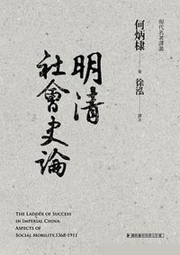 明清社會史論 (聯經出版公司 2013)