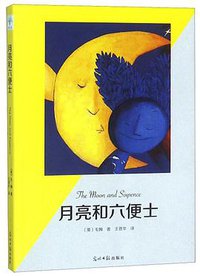 月亮和六便士(有声阅读名家全译) (光明日报出版社 2019)