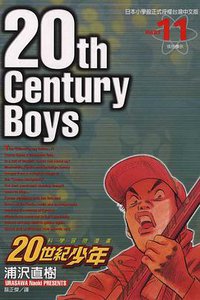20世紀少年11 (東立)