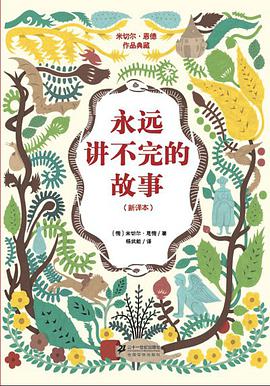 永远讲不完的故事(新译本)