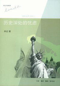 历史深处的忧虑 (生活·读书·新知三联书店 2013)