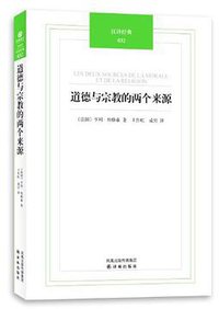 道德和宗教的两个来源 (译林出版社 2011)
