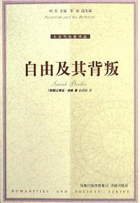 自由及其背叛 (译林出版社 2005)