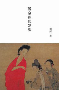 潘金莲的发型
