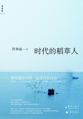 时代的稻草人