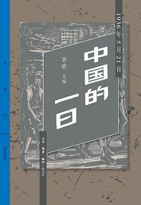 中国的一日 (生活·读书·新知三联书店 2017)