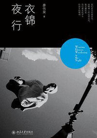 衣锦夜行