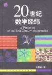 20世纪数学经纬