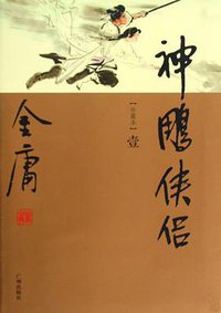 神雕侠侣（套装共4册） (广州出版社 2009)