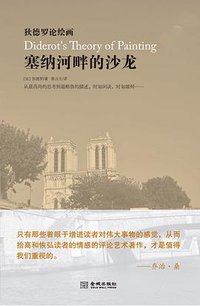 塞纳河畔的沙龙 (金城出版社 2012)