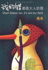 我的错都是大人的错 (现代出版社 2009)